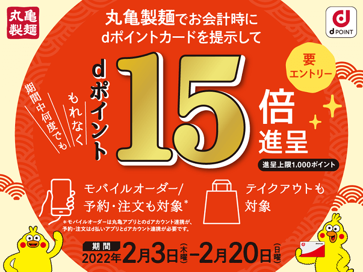 【2月3日～2月20日】丸亀製麺 dポイント15倍キャンペーン！