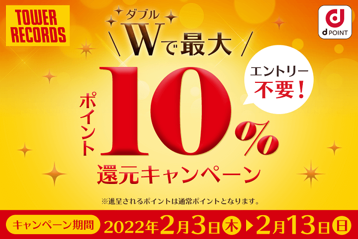 【2月3日～2月13日】タワーレコード Wで最大10％ポイント還元キャンペーン！