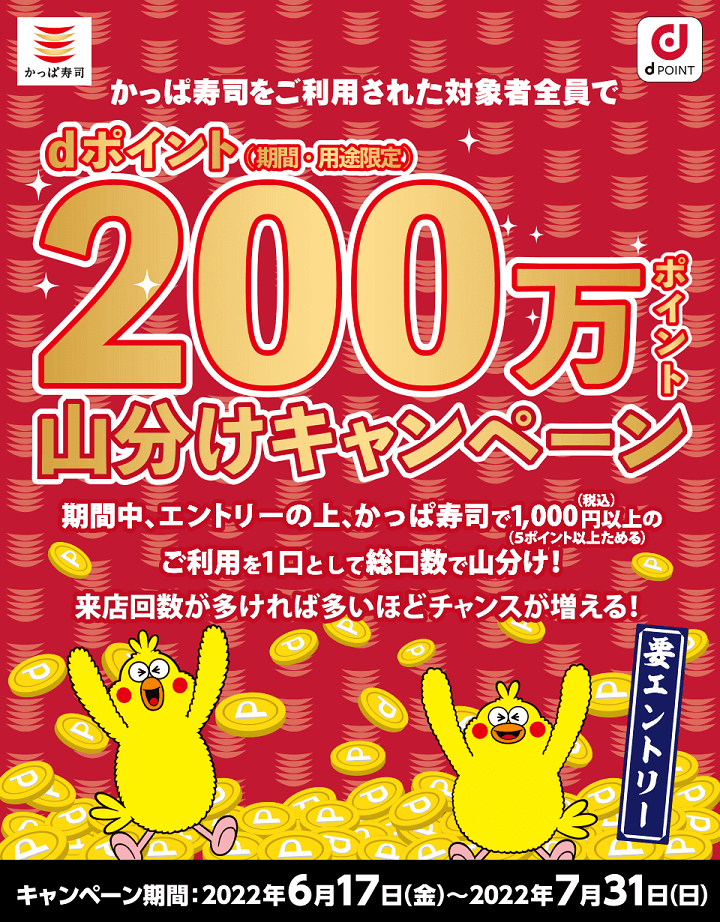 【7月31日まで】かっぱ寿司で200万ポイント山分けキャンペーン