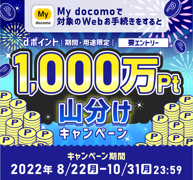 【10月31日まで】1,000万ポイント山分けプレゼントキャンペーン