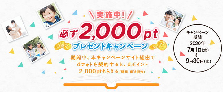 dフォト申し込み 2,000dポイント