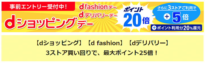 dポイント 25倍