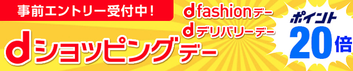 dポイント20倍 事前エントリー