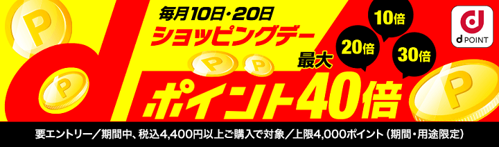 dショッピングデーdポイント20倍