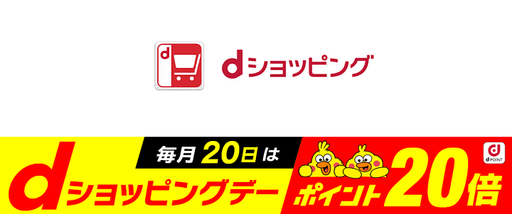 dショッピングデーdポイント20倍