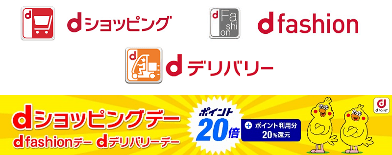 dショッピング dfashion dデリバリー dポイント20倍