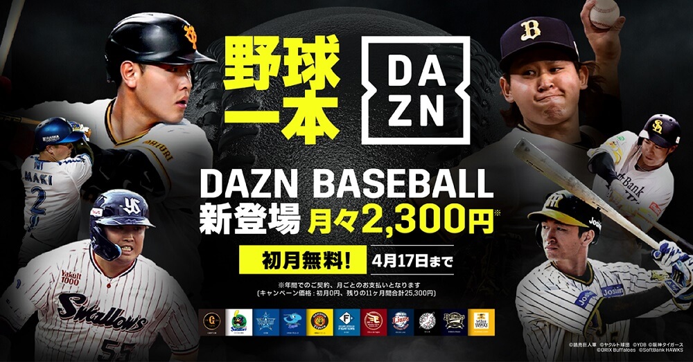 DAZNのプロ野球専用プラン『DAZN BASEBALL』で初月無料キャンペーン
