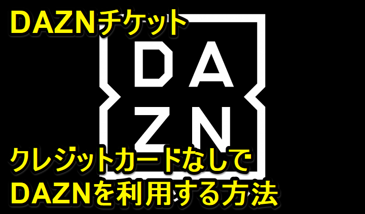 DAZNチケットでクレカなしでも契約可能