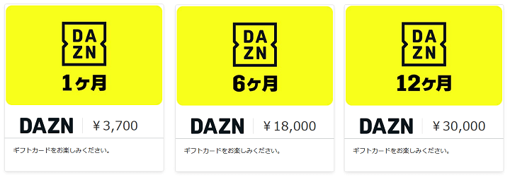 【Amazon】DAZNギフトコード（ポイント○○％還元）