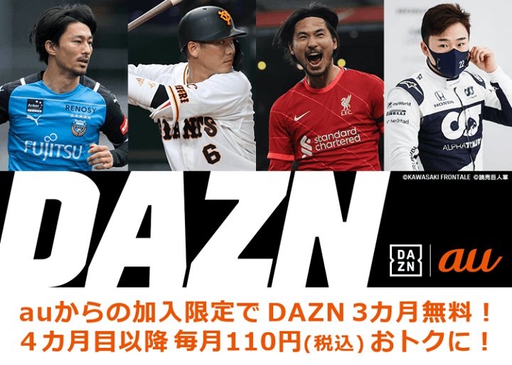 【auユーザー限定】auから「DAZN」に加入（3ヵ月間無料＆毎月110円割引）