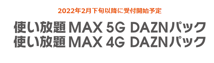 【auユーザー限定】使い放題MAX 5G/4G DAZNパック（実質月額1,100円でDAZNが利用可能）
