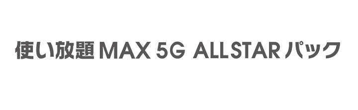 【auユーザー限定】使い放題MAX 5G ALL STARパック（動画・音楽配信などエンタメサービスがセットのコスパ最高プラン）