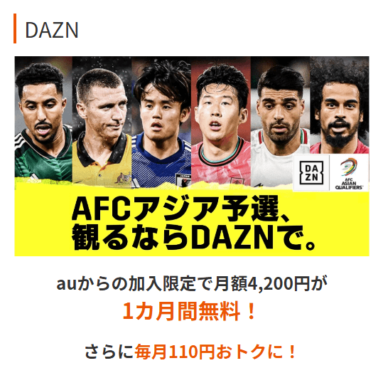 【au】auから「DAZN」に加入（1ヵ月間無料＆毎月110円割引）