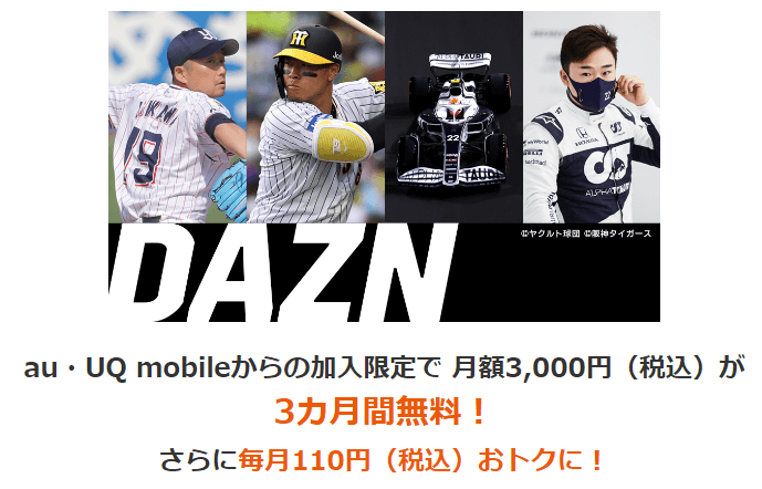 【auユーザー限定】auから「DAZN」に加入(3ヵ月間無料&毎月110円割引)