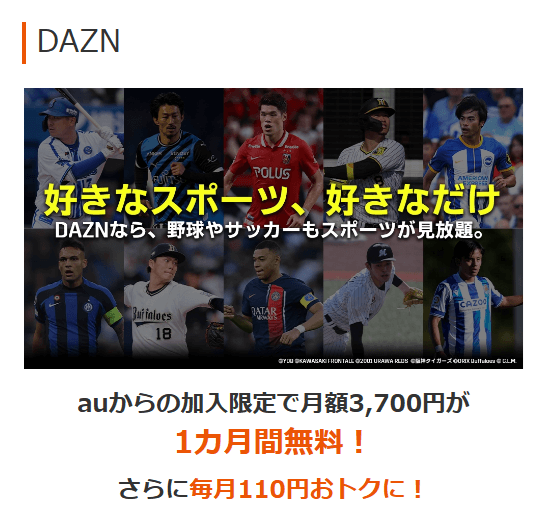 【auユーザー限定】auから「DAZN」に加入（1ヵ月間無料＆毎月110円割引）