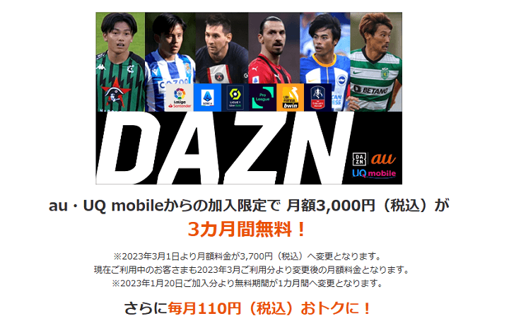 【auユーザー限定】auから「DAZN」に加入（3ヵ月間無料＆毎月110円割引）