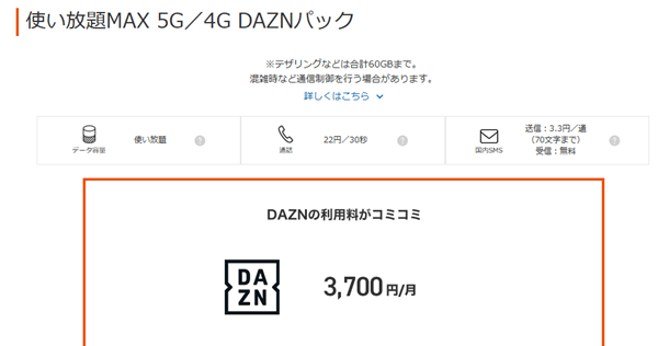 【auユーザー限定】使い放題MAX 5G/4G DAZNパック（実質月額1,100円でDAZNが利用可能）