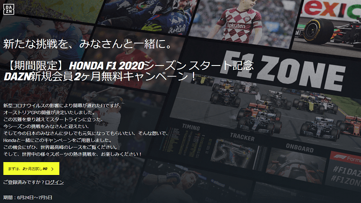 【6/24～7/5】HONDA F1 2020シーズン スタート記念​ DAZN新規会員2ヵ月無料キャンペーン！