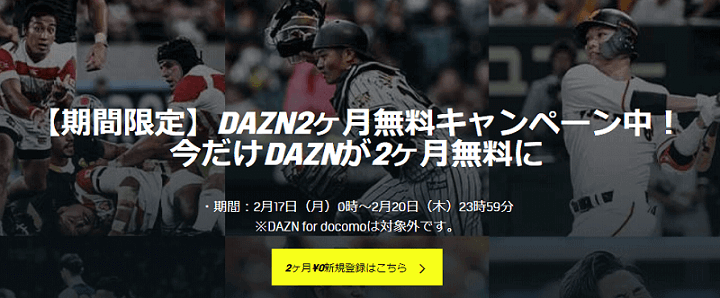 【2/17～2/25まで】DAZN2ヵ月無料キャンペーン