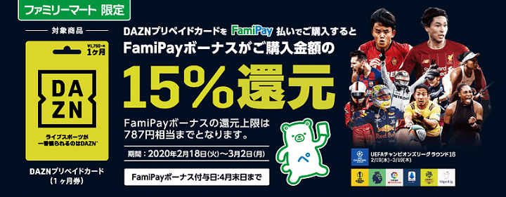【2/18～3/2まで】DAZN×FamiPay キャンペーン