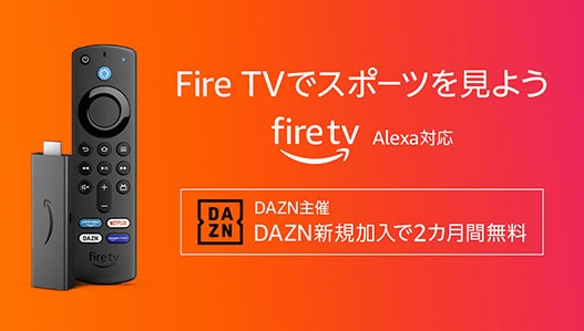 【DAZN主催】Fire TVからの新規加入でDAZN2ヵ月間無料キャンペーン