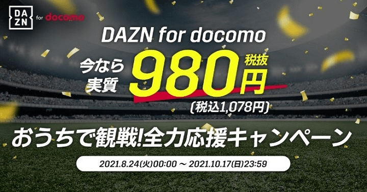 DAZN for docomoおうちで観戦！全力応援キャンペーン