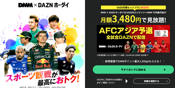 DAZNとDMMの最強プラン「DMM×DAZNホーダイ」