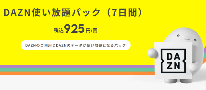 【povoユーザー限定】DAZN使い放題パック（7日間 税込925円/回）