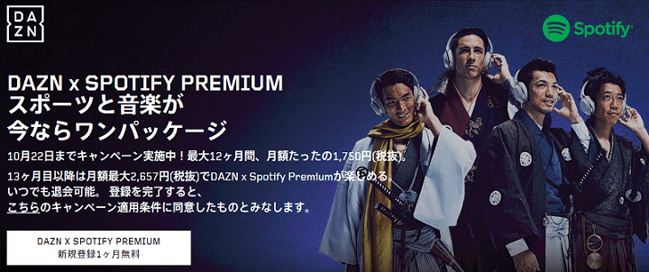 DAZN x Spotify Premiumキャンペーン