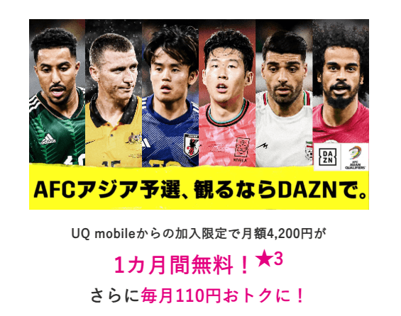 UQ mobileから「DAZN」に加入（1ヵ月間無料＆毎月110円割引）