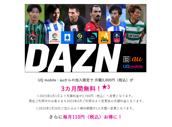 UQ mobileから「DAZN」に加入（3ヵ月間無料＆毎月110円割引）