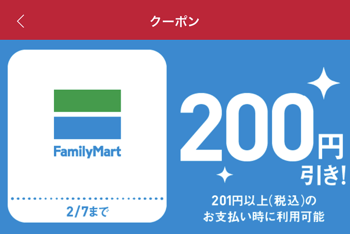 d払い×ファミリーマート、ローソン、ローソンストア100のd払いで使える200円オフクーポン
