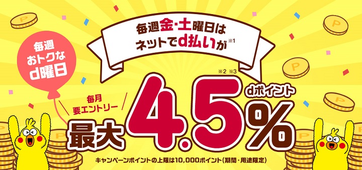 毎週おトクなd曜日キャンペーン