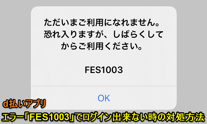 d払いアプリエラー「FES1003」