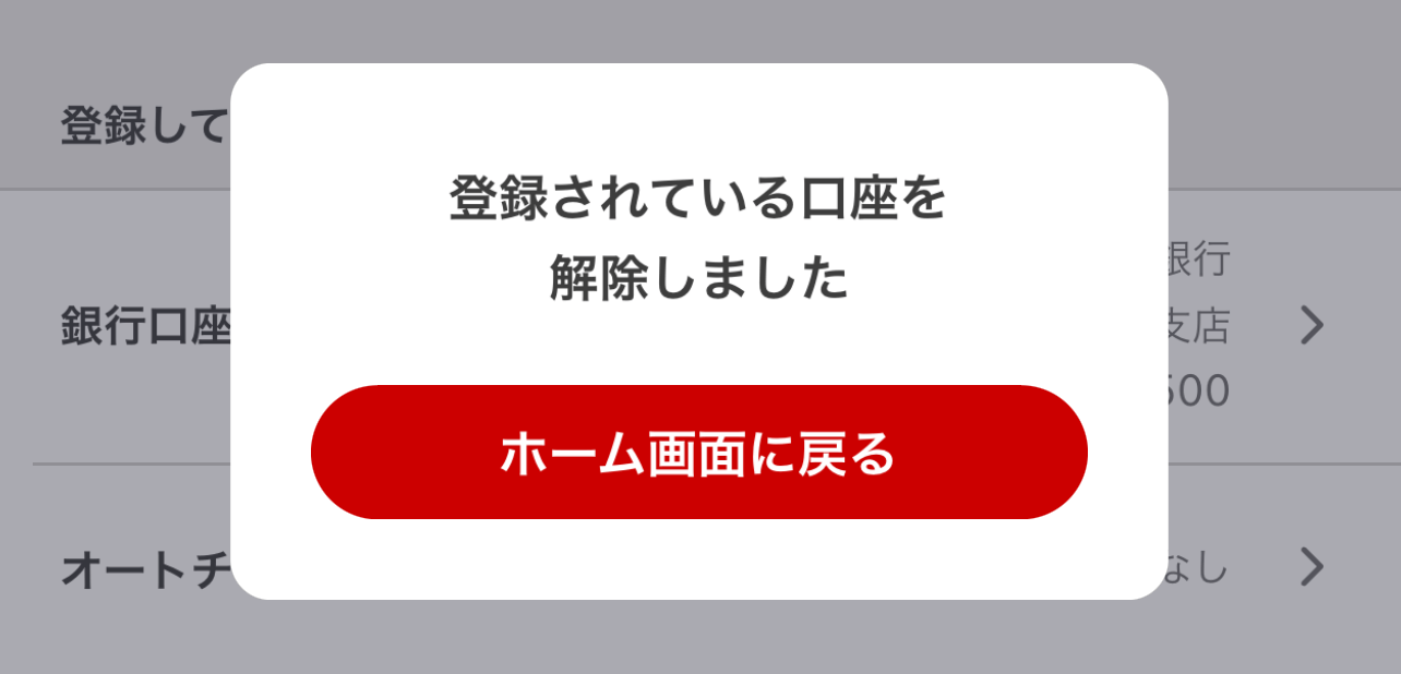 d払いに登録している銀行口座を削除する方法