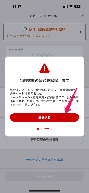 d払いに登録している銀行口座を削除する方法