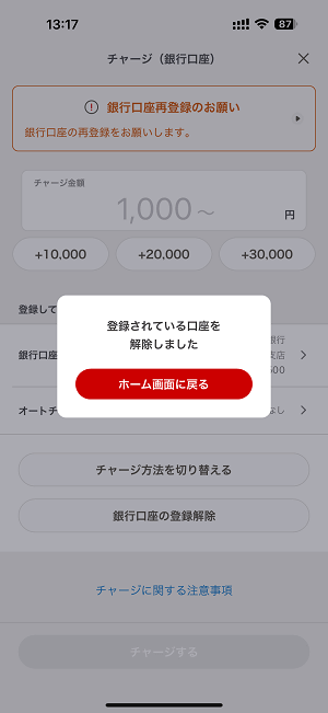 d払いに登録している銀行口座を削除する方法