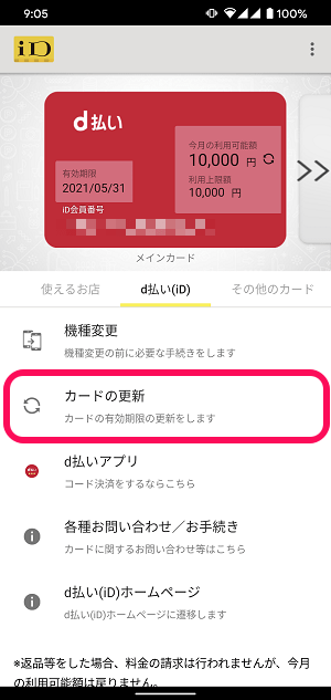 d払いiD有効期限を更新して延長