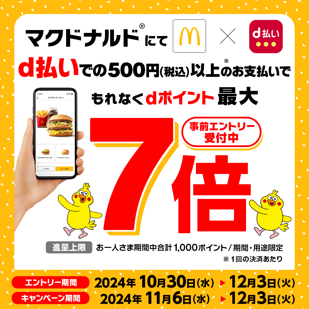 【2024年11月～12月】マクドナルドでd払いで最大7倍還元キャンペーン