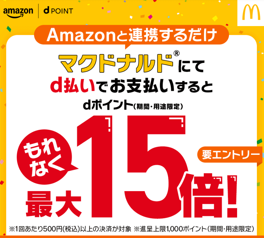 【2025年9月】マクドナルドでd払いで最大15倍還元キャンペーン