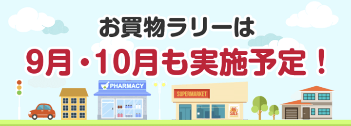 d払いお買い物ラリー