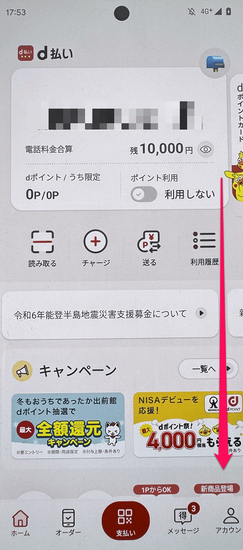 【Android】d払いタッチの設定方法