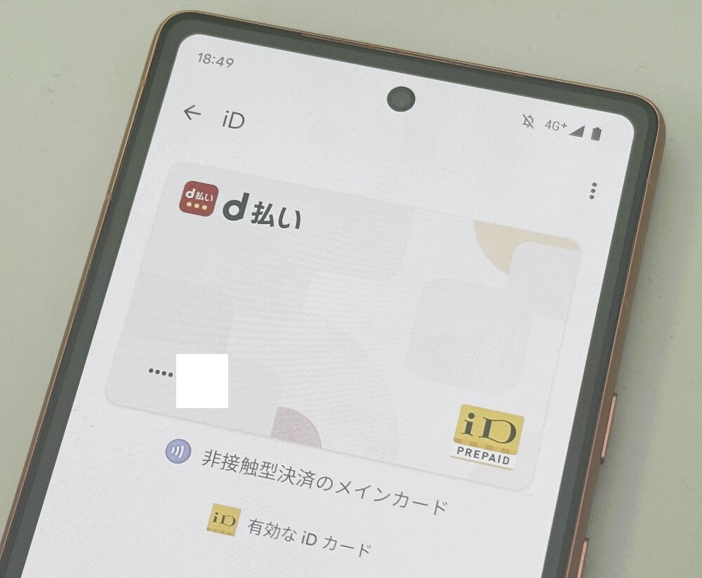 【Android】d払いタッチの設定方法・手順