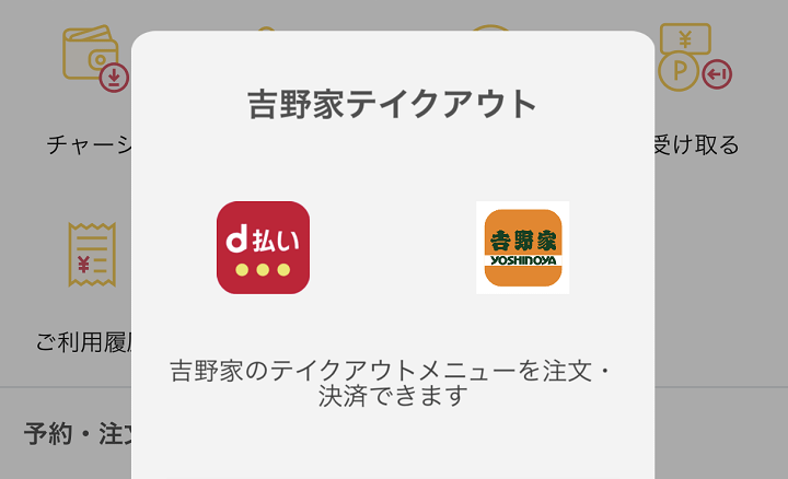 d払いミニアプリ吉野家テイクアウト