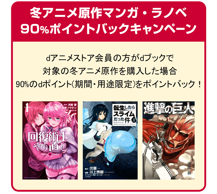 dブック 冬アニメ原作マンガ・ラノベ90%ポイントバックキャンペーン