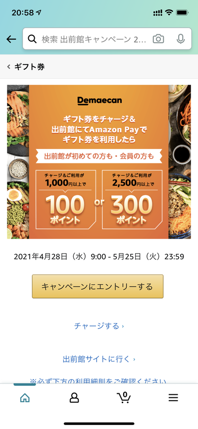 【出前館】Amazonギフト券をチャージして決済でポイント還元キャンペーン