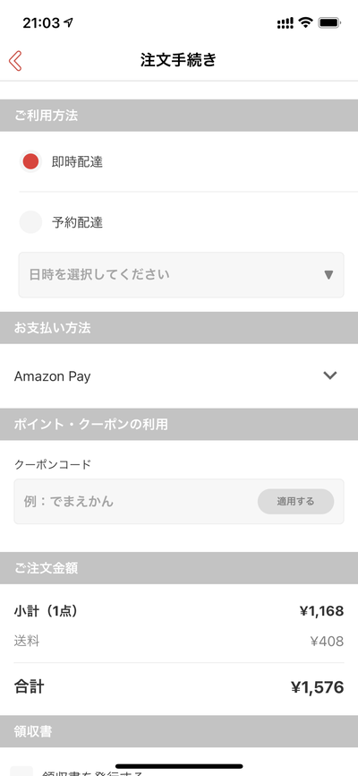 【出前館】Amazonギフト券をチャージして決済でポイント還元キャンペーン