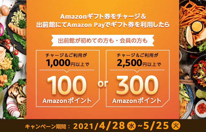 【出前館】Amazon Payでおトクに注文する方法 - Amazonギフト券をチャージして決済でポイント還元キャンペーン