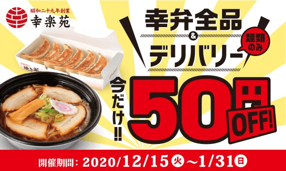 【幸楽苑】幸弁全品＆麺類50円引き