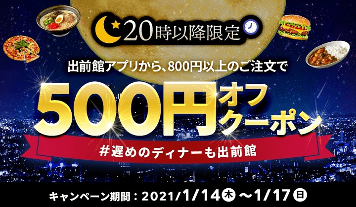 【#遅めのディナーも出前館】夜20時以降、アプリ限定500円オフクーポン！